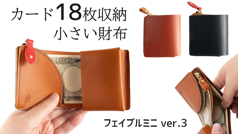 小さくてもカード18枚収納。改良を重ねたイタリアンレザー財布。フェイブルミニ3