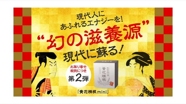 【伝統の滋養源第2弾！】壮年世代からお取寄せ殺到中★江戸のエナジーサプリが進化！