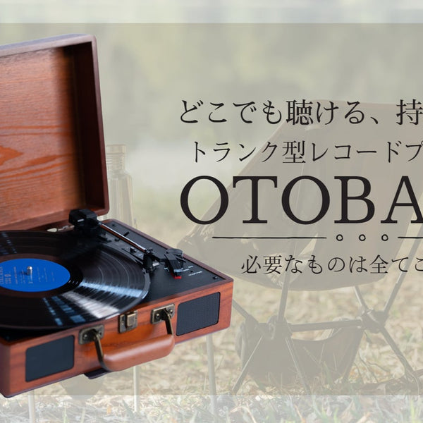 音楽を気軽に持ち歩こう！１台で完結するバッテリー駆動のレコード 