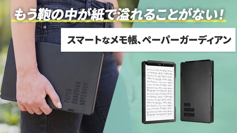 もう鞄の中が紙で溢れることがない！スマートなメモ帳、ペーパー