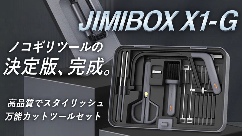 機能性と美しさを両立！多機能万能ノコギリセット【JIMIBOX X1-G】