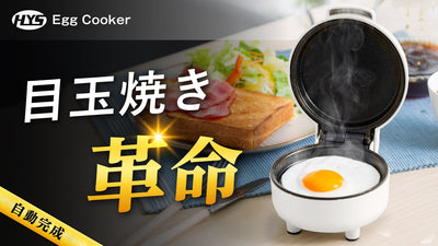 ６種類の目玉焼きが自動完成！絶妙な焼き加減が可能「HYS Egg Cooker」