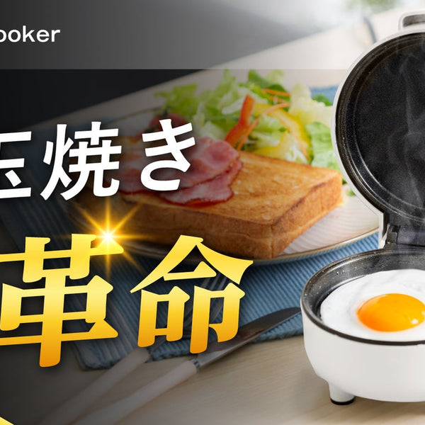 ６種類の目玉焼きが自動完成！絶妙な焼き加減が可能「HYS Egg Cooker