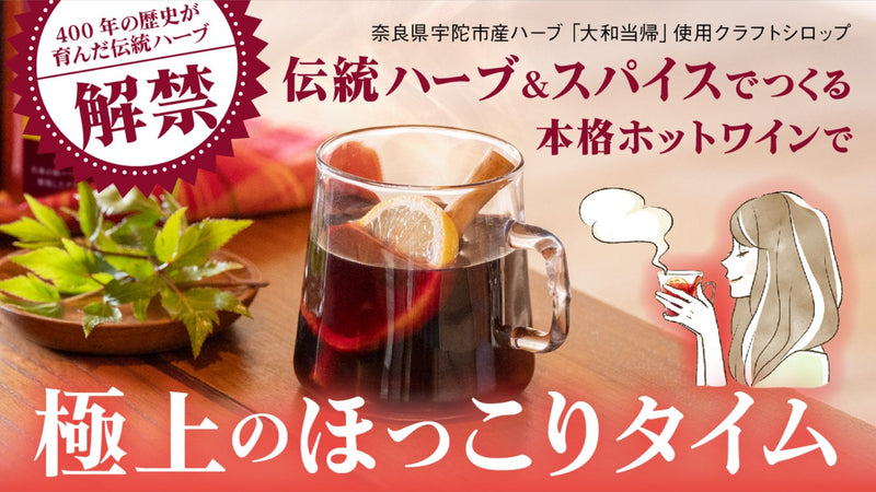 手軽に温活習慣♪日本古来のハーブ&スパイスのクラフトシロップで楽しむホットワイン