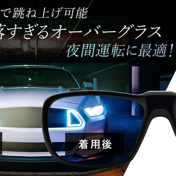 夜間 運転 人気 オーバー グラス