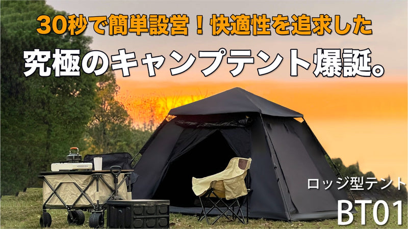 【30秒で簡単設置！】快適性を追求したロッジ型キャンプテント｜BT01