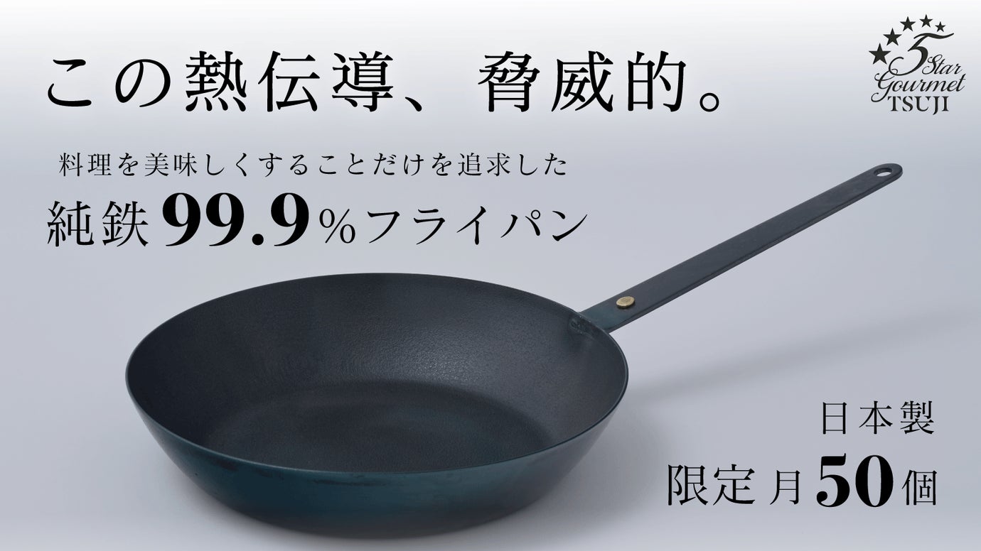 鉄フライパンを超えた!?料理の味に徹底的にこだわる人のための究極の純鉄フライパン – Makuake STORE