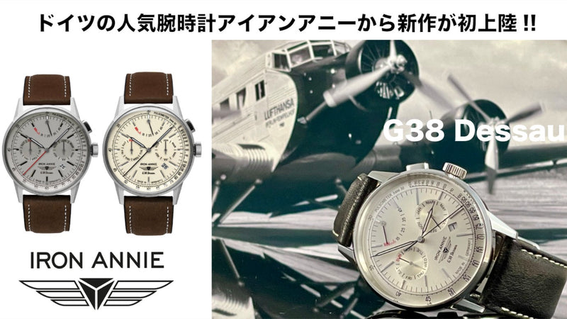 ドイツ腕時計 IRON ANNIEから新作G38 Dessau が日本初上陸
