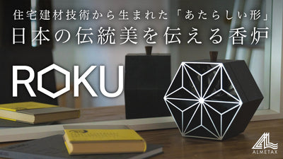 アルミでつくり出す精緻な日本の伝統美｜工業と工芸が混ざり合う香炉「ROKU」