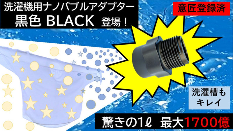 好評につき新色登場！ナノバブル発生アダプター洗濯機用登場！より快適な生活へ