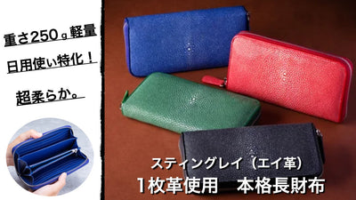 【第６弾】本格スティングレイ長財布。宝石のような４色カラーで日本上陸！