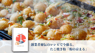 京風たこ焼き名店の味が復活【創業者秘伝レシピで今蘇る】たこ焼き粉「粉の京まる」