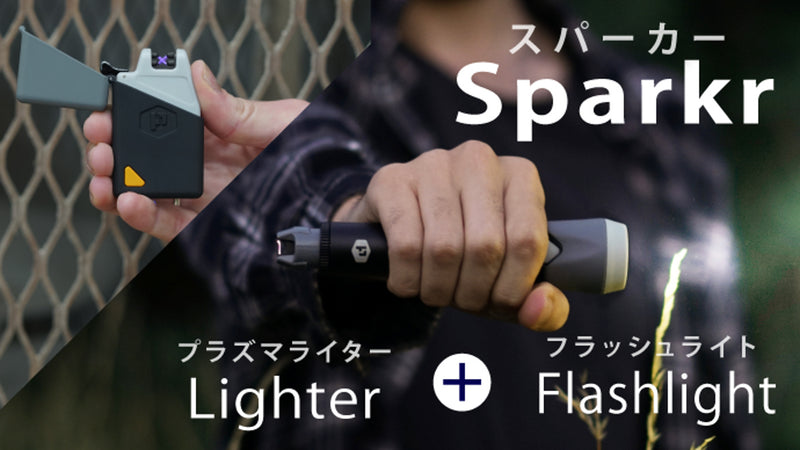 プラズマライターとライトが1つに！USB充電で繰り返し使える【Sparkr】