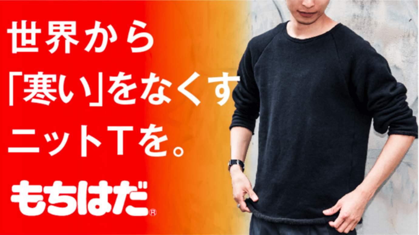 この世から寒いをなくしたい。職人が編み出す、快適すぎるニットT「もちはだ」