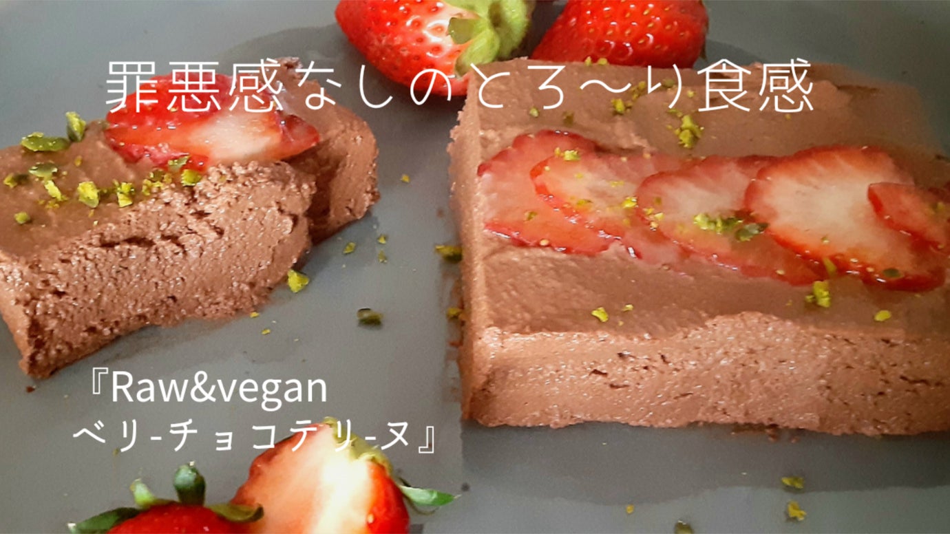 2度美味しい！身体に優しいとろける『Raw&Veganベリーチョコテリーヌ』