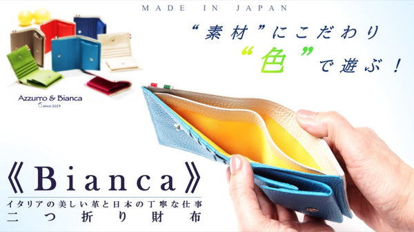 《機能性だけじゃない》カラフルで見た目も楽しいコンパクト財布「Bianca」
