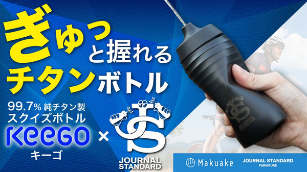 内側99.7%チタン！ギュッと握れる70g超軽量ボトル KEEGO