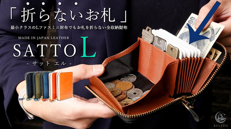 お札が折れない構造でサッと使い易いL字ファスナーミニ財布 SATTO L