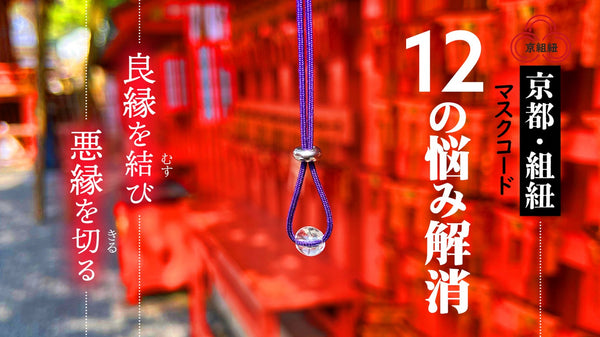 ”良縁を結び・悪縁を切る”水晶付・京都の伝統美・組紐のマスクコード　雅［みやび］