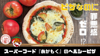 あかもくマルゲリータピザ – Makuake STORE