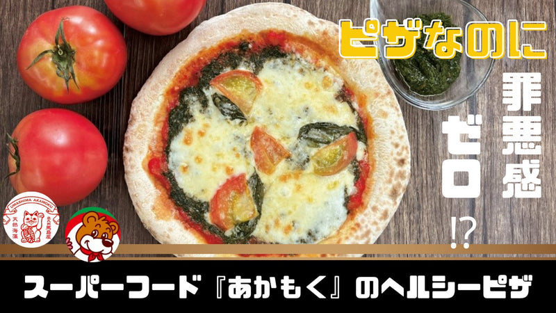 関門海峡の激流の中で育ったスーパーフード「天然アカモク」のヘルシーピザ