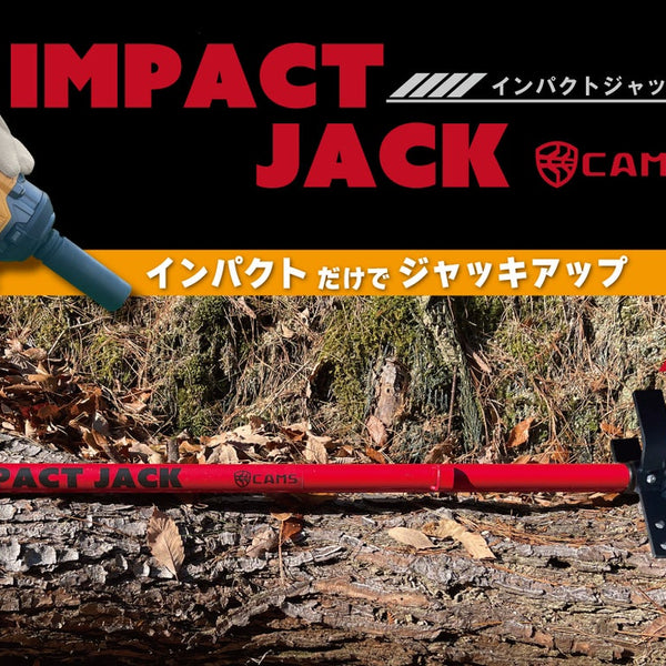 多機能 ジャッキ アウトドアに便利なアイテム
