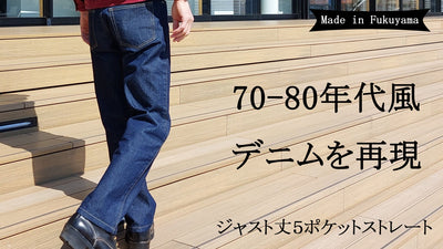 時代を超えて今新しい「70-80年代風デニム」裾上げ不要ジャストな丈感でお届け！