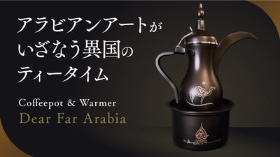 アラブの伝統×アート。異国の“おもてなし”、アラビックコーヒーポットとウォーマー