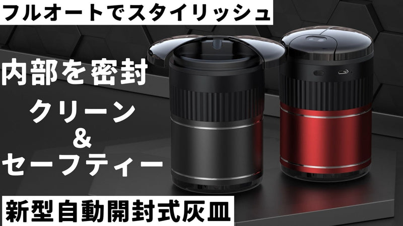 パッと開いて灰も匂いも逃さない！吸い殻密封で残り火心配無用「自動開封式灰皿」