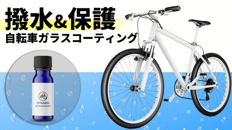 【第4弾】塗ってサッと拭くだけ！自転車/e-Bikeを守るガラスコーティング