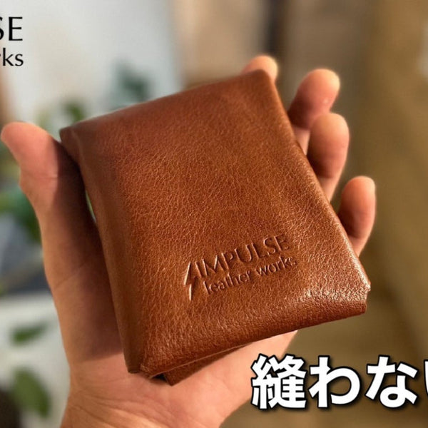 究極にシンプル！1枚革を折りたたんで作る財布～ピエガト Piegato
