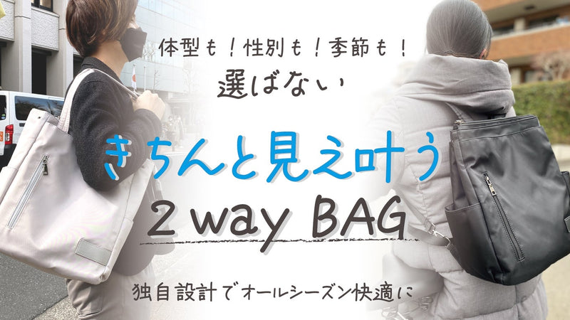【第2弾】ぽっちゃりでもきつくない！お仕事にも使える男女兼用撥水2wayバッグ