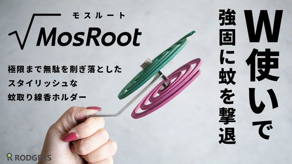 ダブル使い可能！スタイリッシュ蚊取り線香ホルダー【MosRoot√ モスルート】