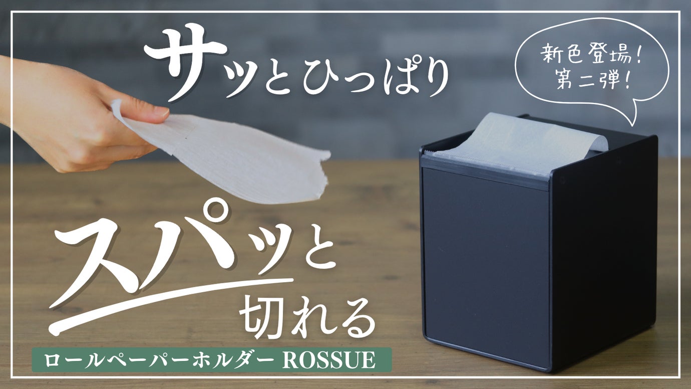 まるでティッシュのように使えるロールペーパーホルダー　ＲＯＳＳＵＥ｜ロッシュ２