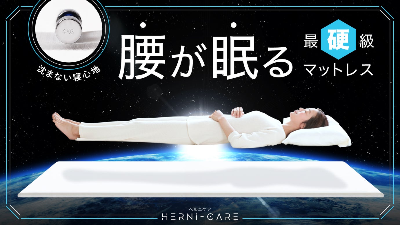 腰に不安を抱える方へ、最”硬”級の素材で『腰を支える』新発想マットレス