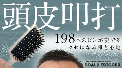 『最近、頭皮が気になっている』そんなあなたへ。鍼灸師が開発した頭皮叩打専用ブラシ