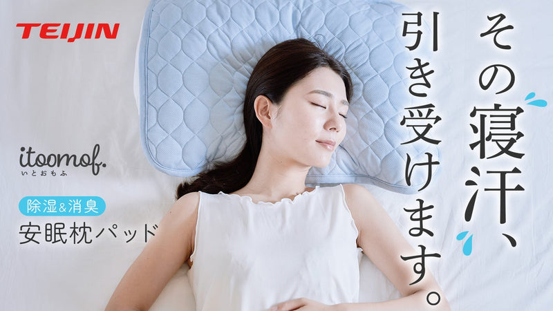 【汗かき専用枕パッド誕生】たっぷり寝汗をかいても目覚めすっきり|帝人フロンティア