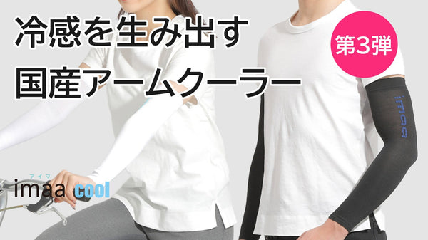 冷たさが持続する。動いている時も止まっている時も冷たい国産アームクーラー第3弾