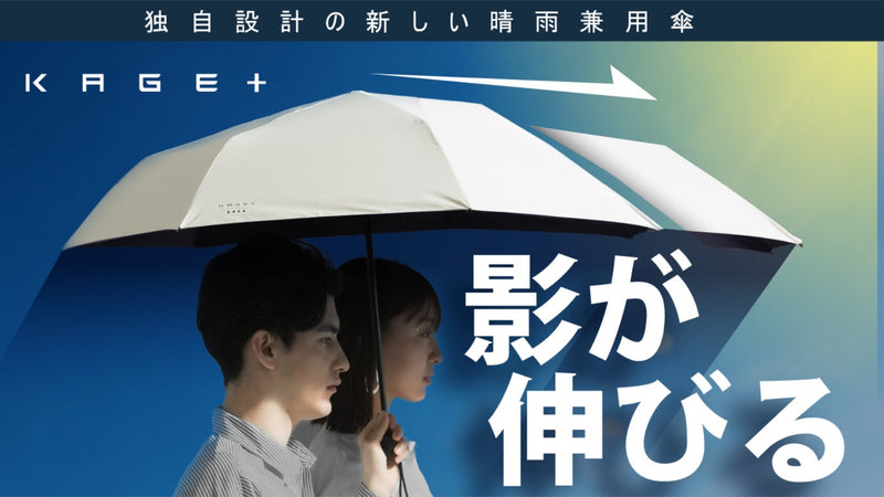 影が伸びる傘【KAGE+】猛暑でも豪雨でも傘の下は快適空間に/男女兼用/晴雨兼用