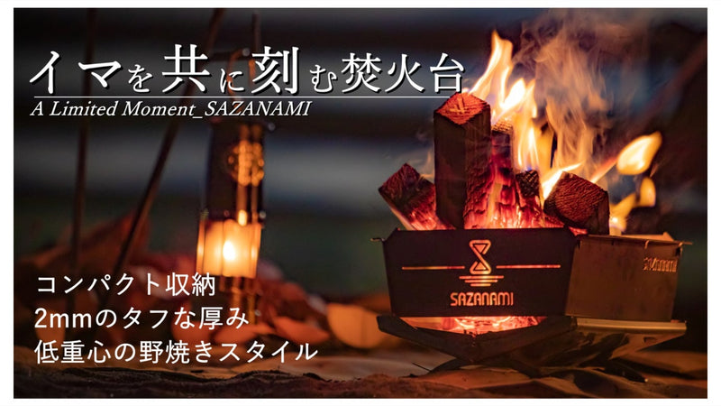 【日本製】低重心直火スタイル焚火台 ～限定的な ”イマ” をあなたと共に刻む～