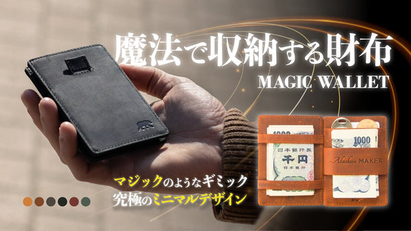 楽しさと実用性を兼ね備えたギミックのマジックウォレット！究極のコンパクト財布を。