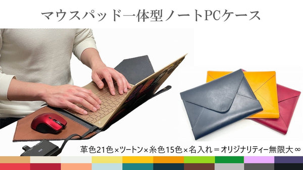 【21色からカスタマイズ】革製マウスパッド一体型ノートパソコンケース　各機種対応