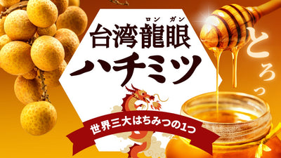 【秘境、東台湾から】お肉にもチーズにも！極上な香りとコク、龍眼ハチミツ