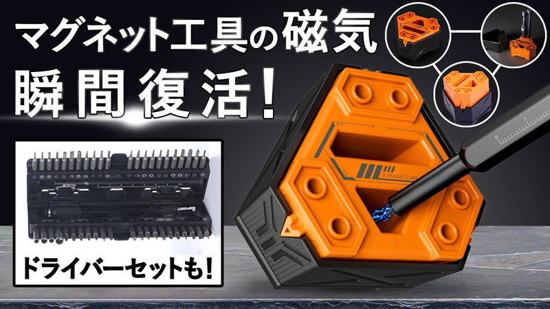 サクッとマグネット式工具の磁気復活！収納にも使える【X-Magic Cube】