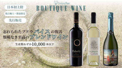 【日本初上陸】忘れられたブドウ『パイス』の復活と類稀なき至高のブレンドワイン