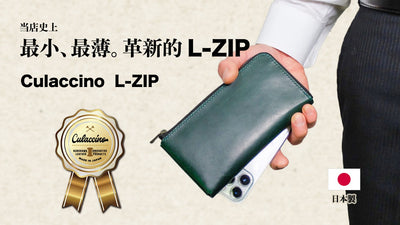 小さく薄い。多機能モデルで使い勝手抜群の小型長財布 クラッチーノ L-ZIP