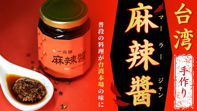 【秘境、東台湾から】これひとつで台湾本場の味に！やみつきになる辛さ、台湾麻辣醤