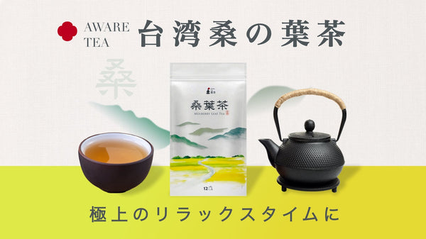【秘境、東台湾から】GABA配合で極上のリラックスタイムを、台湾桑の葉茶