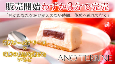 販売から“わずか3分”で完売した『ANO TERRINE』から待望の新作が登場！