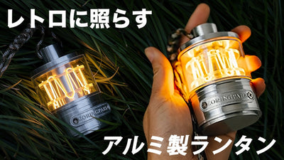 【懐かしいフォルム】キャンプや自宅で楽しめる分銅型のアルミ製・LED小型ランタン